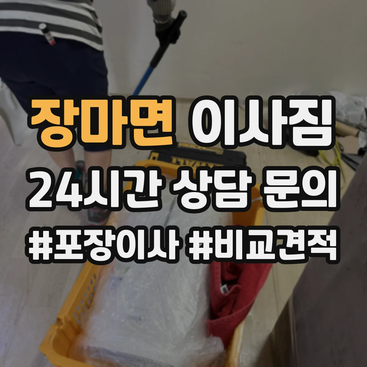장마면 이사짐