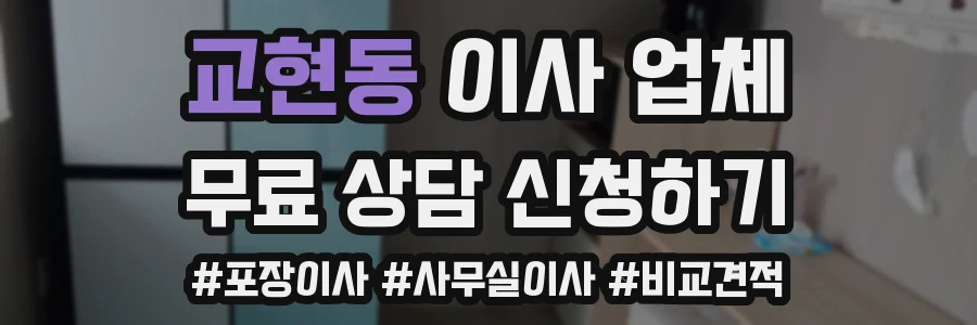 교현동 이사 업체
