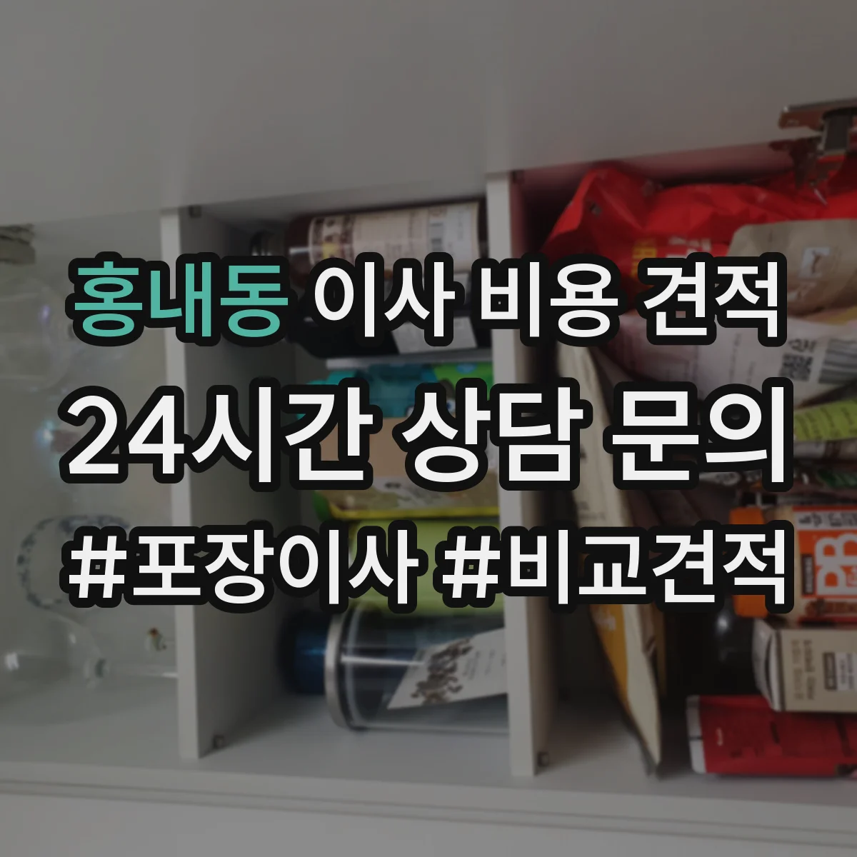 홍내동 이사 비용 견적