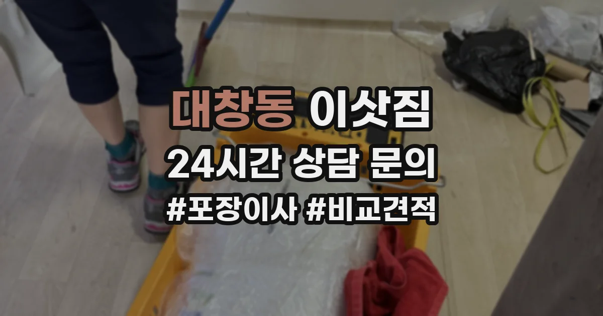 대창동 이삿짐