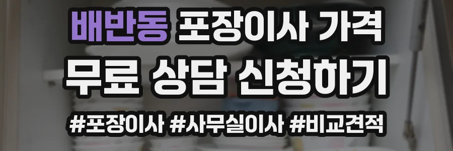 배반동 포장이사 가격