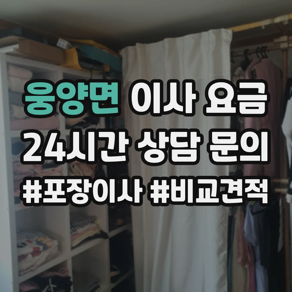 웅양면 이사 요금
