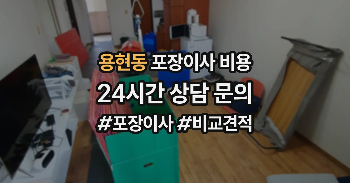 용현동 포장이사 비용