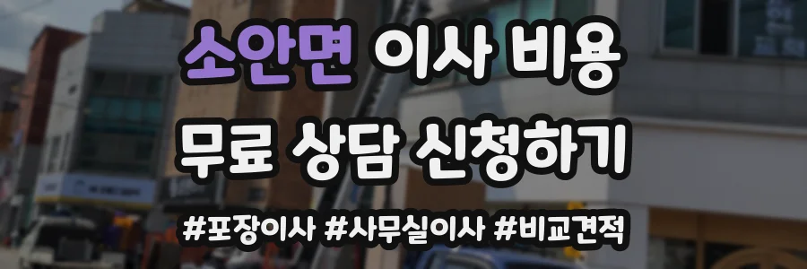소안면 이사 비용