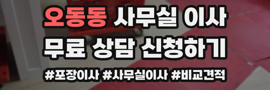 오동동 사무실 이사