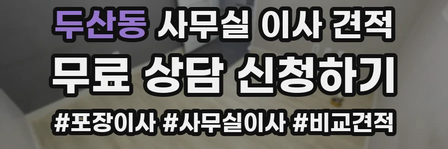두산동 사무실 이사 견적