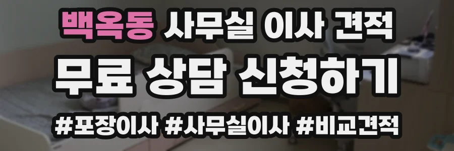 백옥동 사무실 이사 견적
