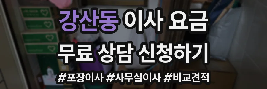 강산동 이사 요금