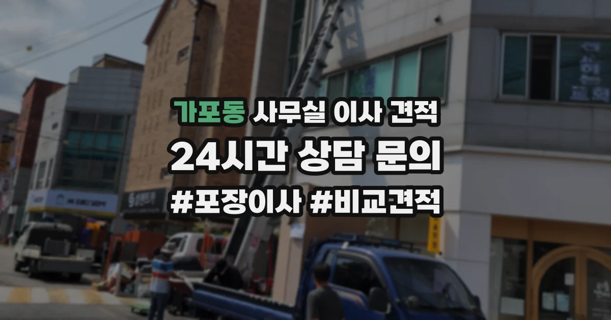 가포동 사무실 이사 견적