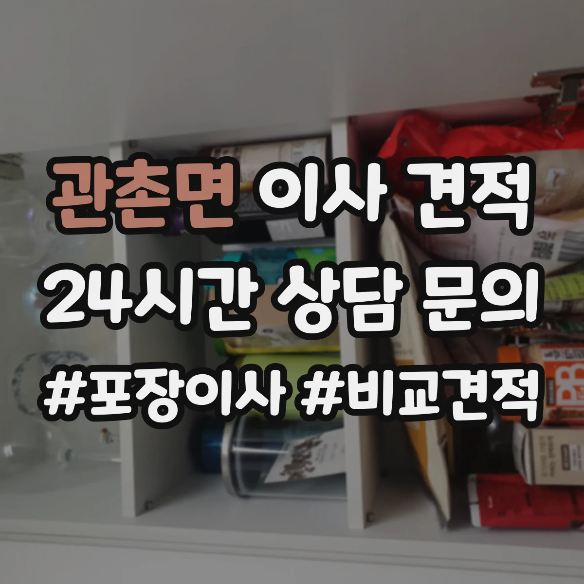 관촌면 이사 견적