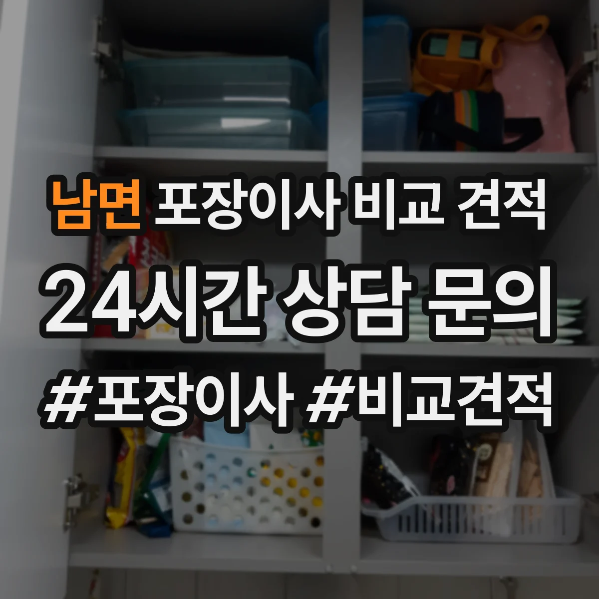 남면 포장이사 비교 견적