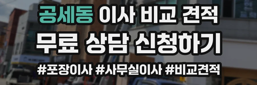 공세동 이사 비교 견적