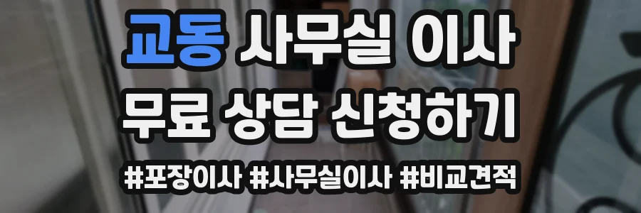 교동 사무실 이사