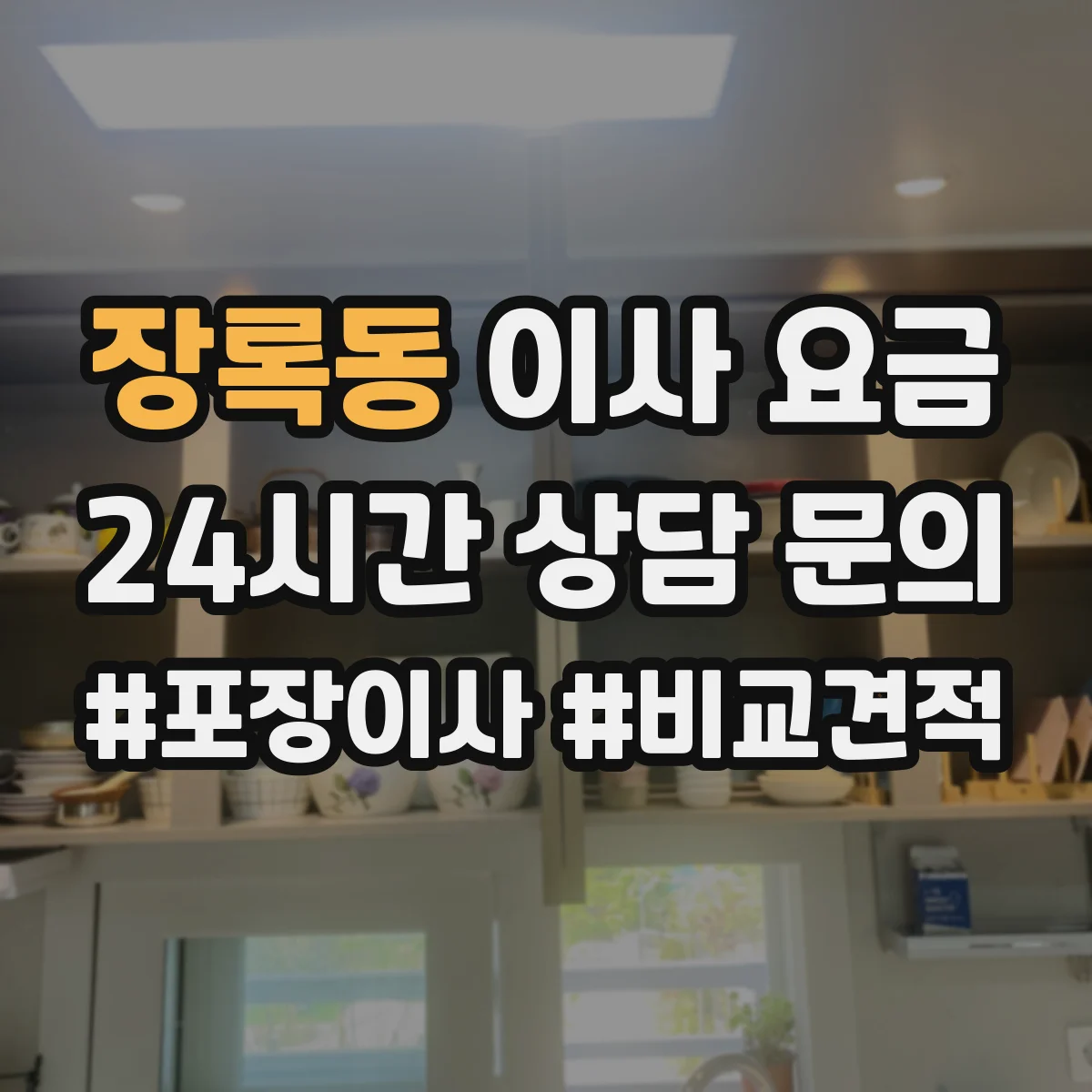 장록동 이사 요금