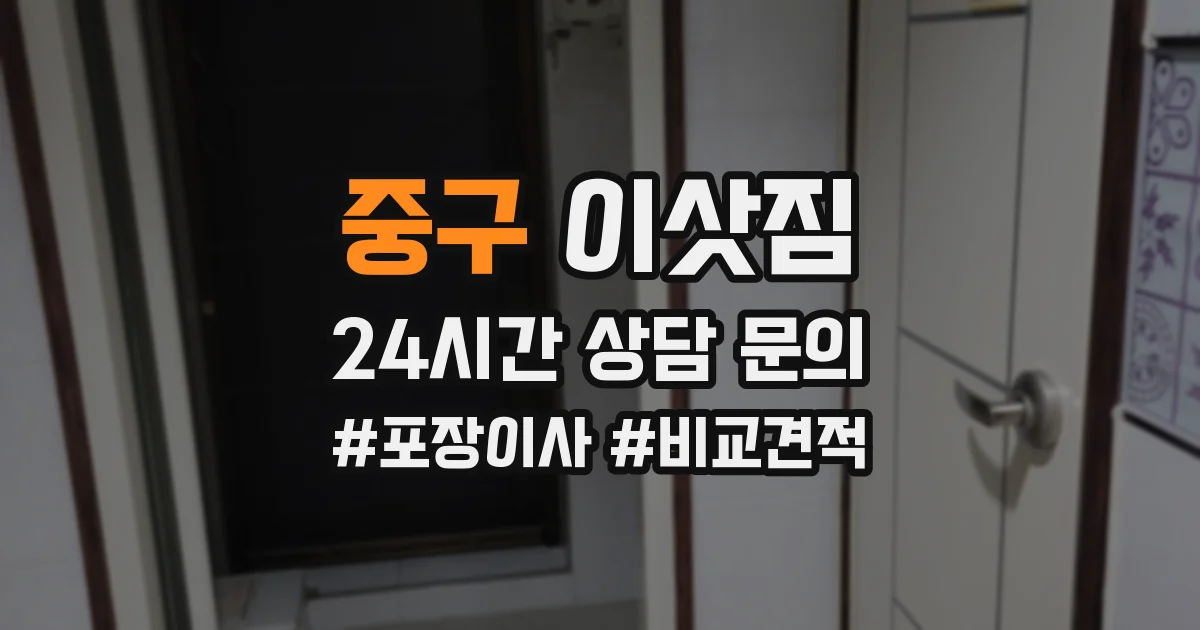 중구 이삿짐