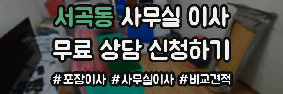 서곡동 사무실 이사