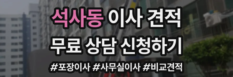 석사동 이사 견적