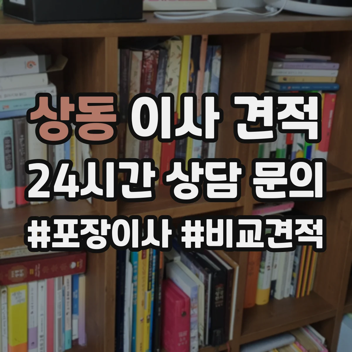 상동 이사 견적