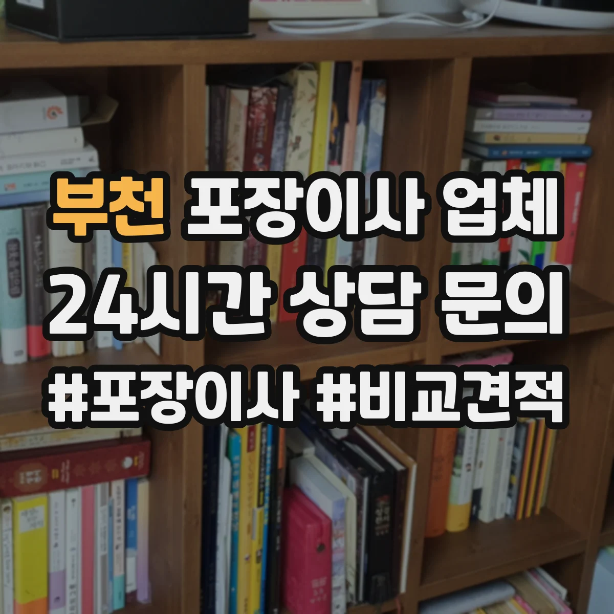부천 포장이사 업체