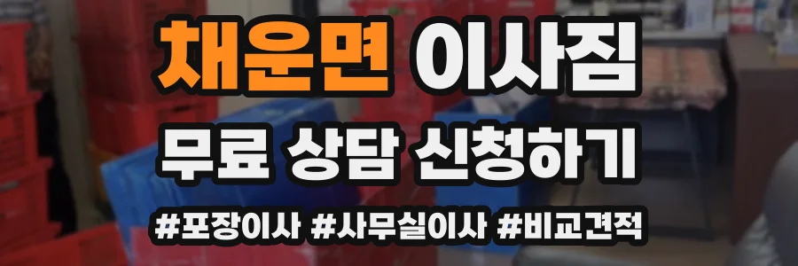 채운면 이사짐