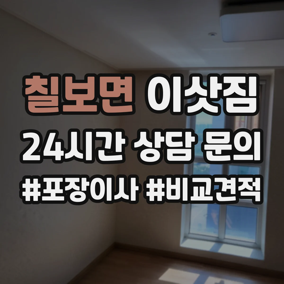 칠보면 이삿짐