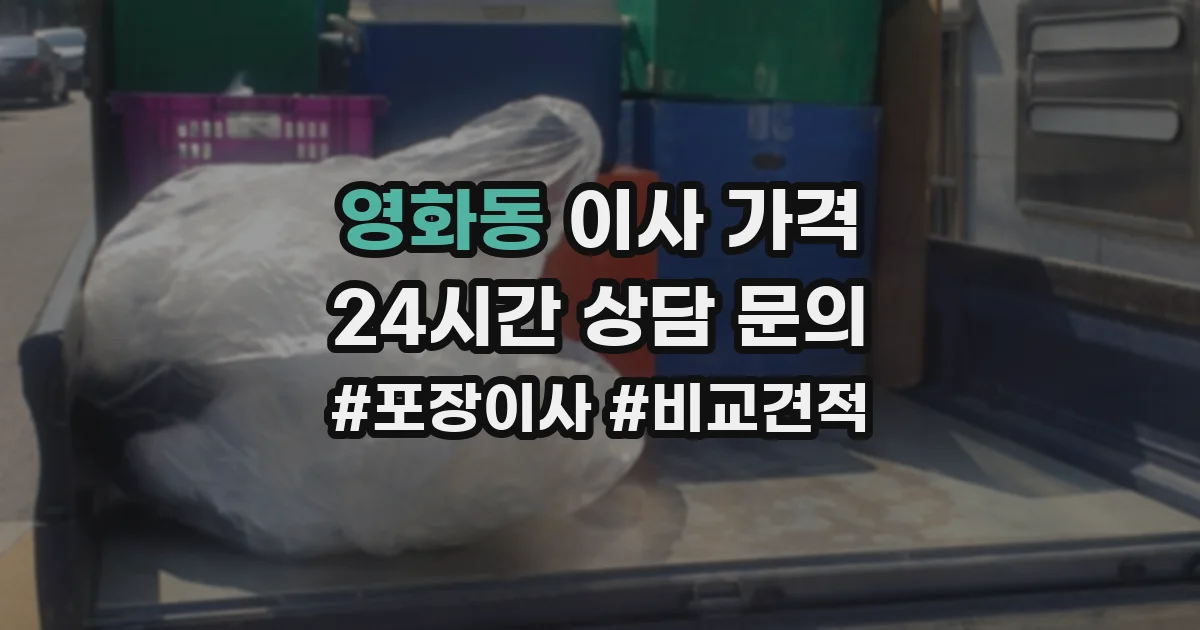 영화동 이사 가격