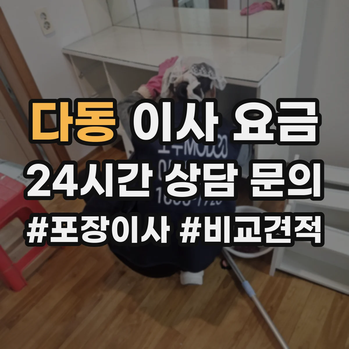 다동 이사 요금