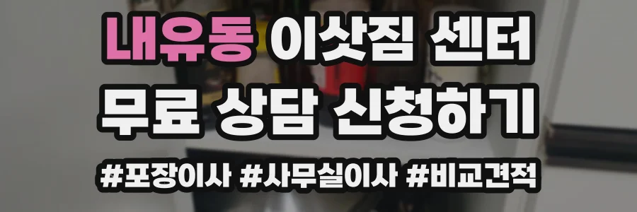 내유동 이삿짐 센터