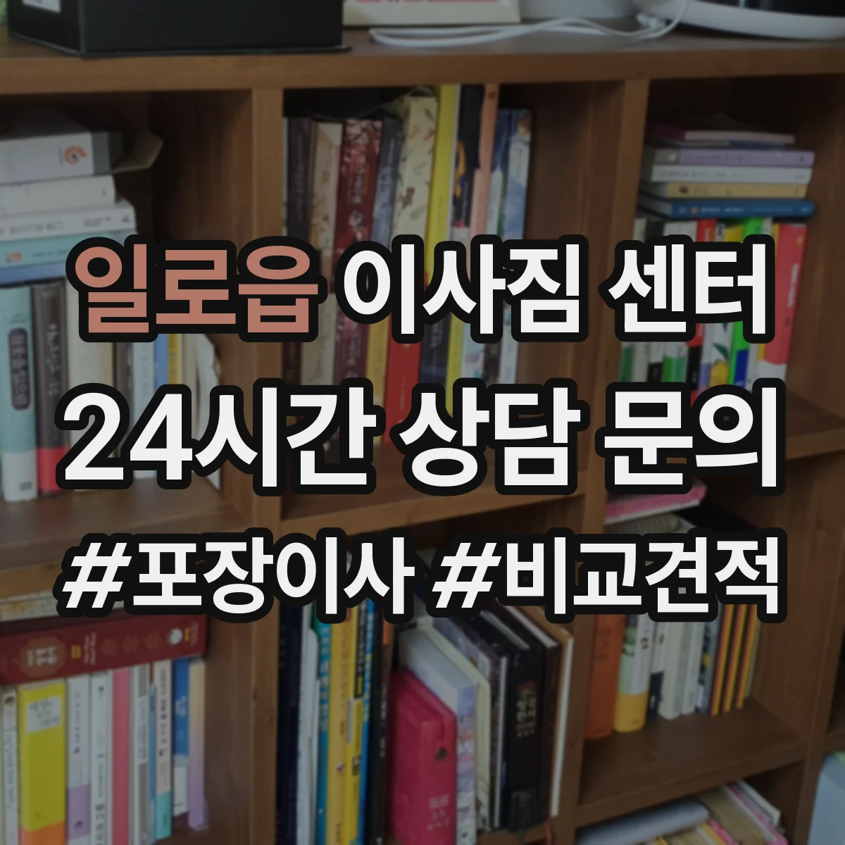 일로읍 이사짐 센터