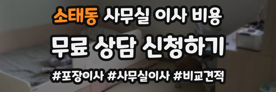 소태동 사무실 이사 비용