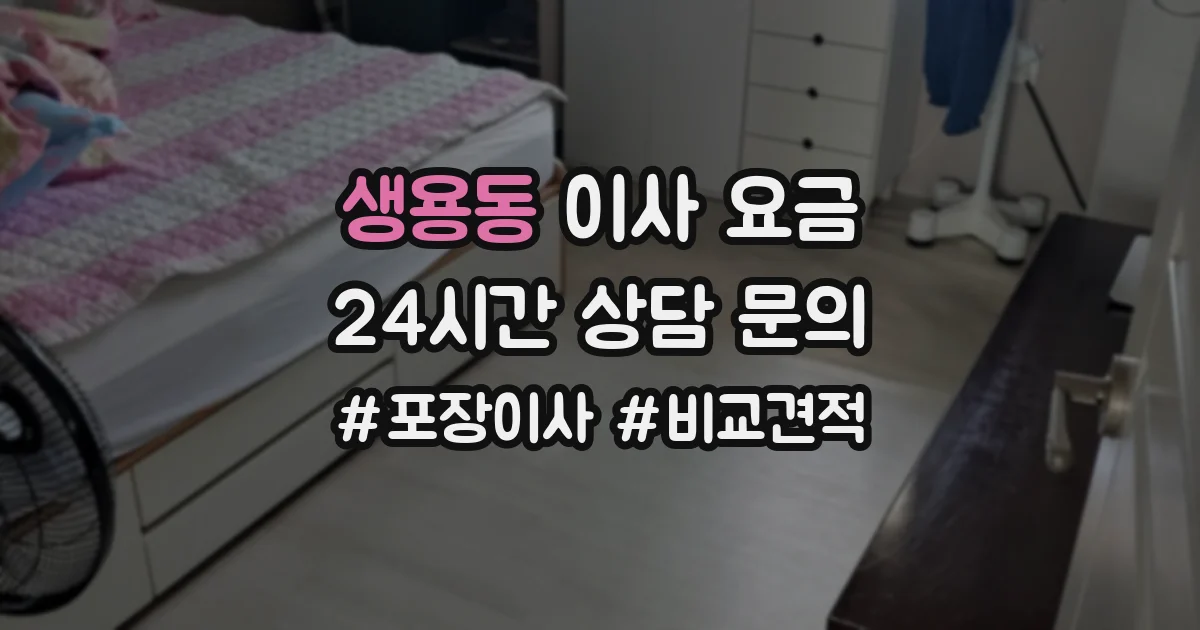 생용동 이사 요금
