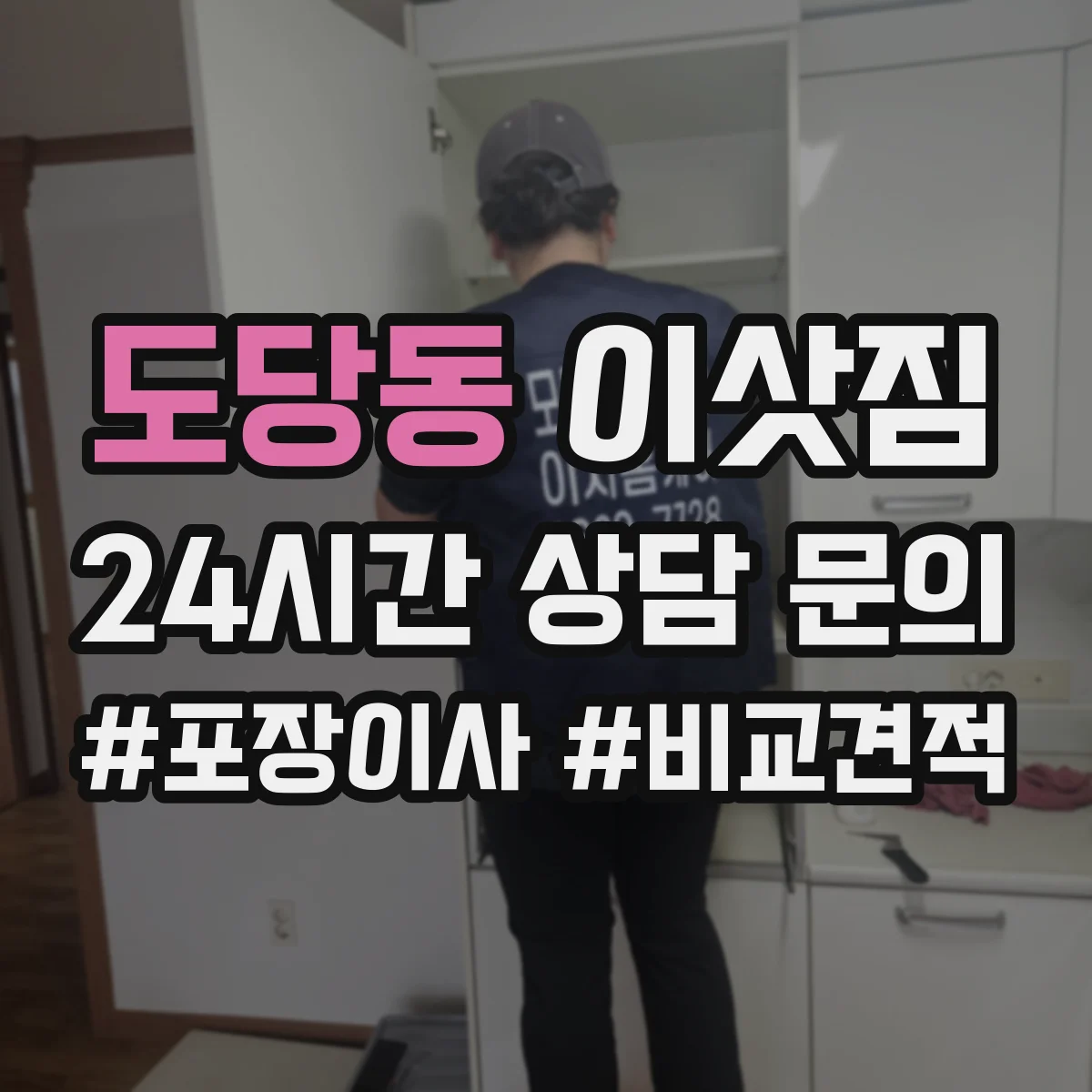 도당동 이삿짐