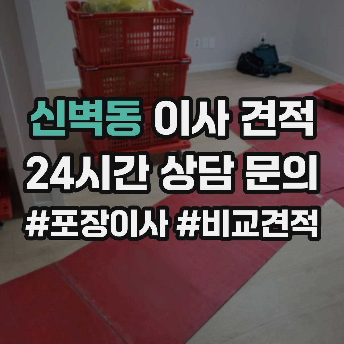 신벽동 이사 견적