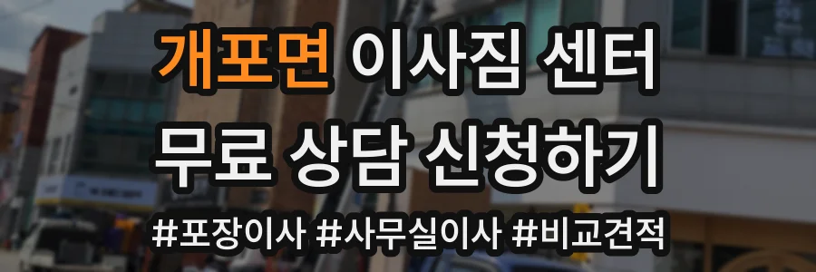 개포면 이사짐 센터