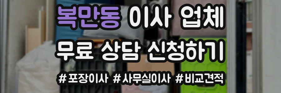 복만동 이사 업체