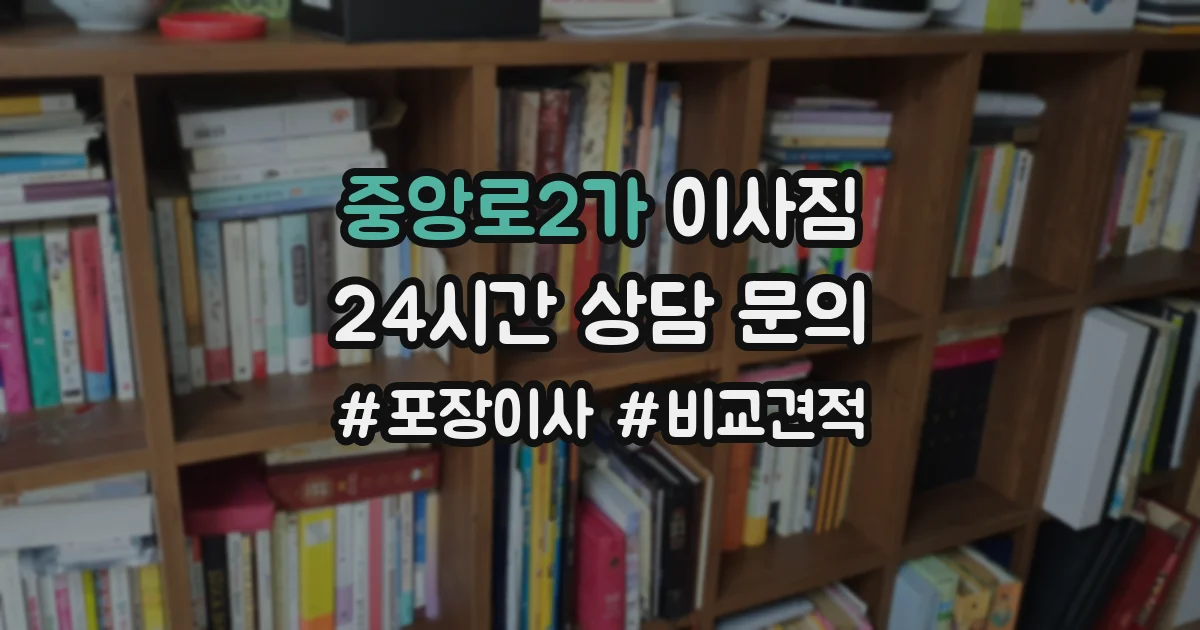 중앙로2가 이사짐