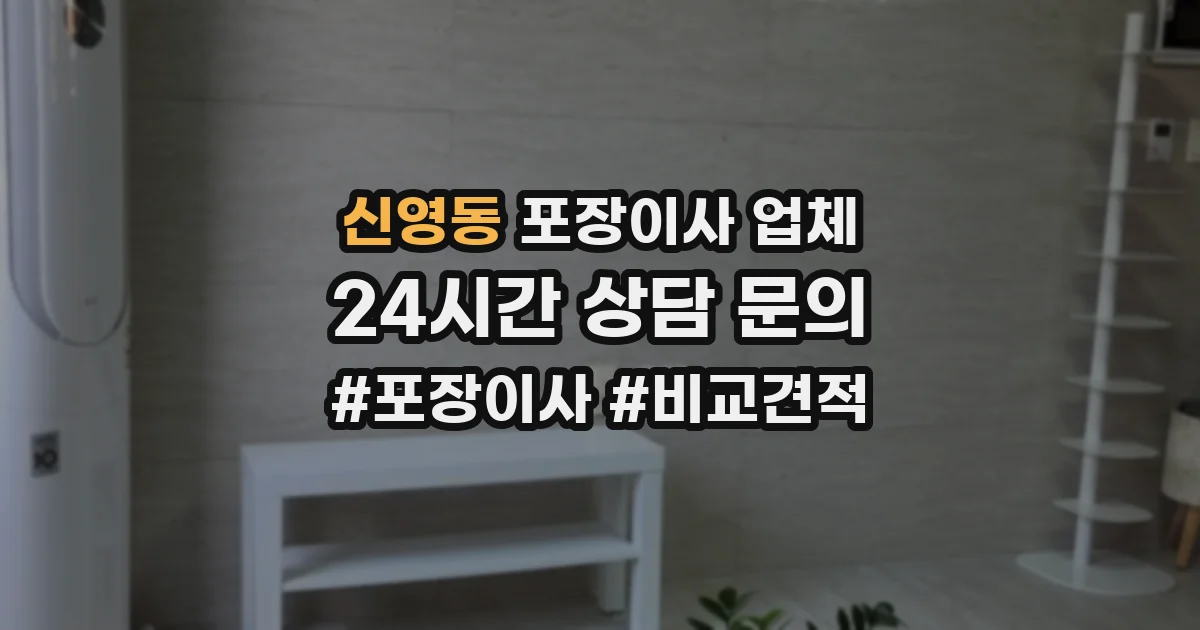 신영동 포장이사 업체