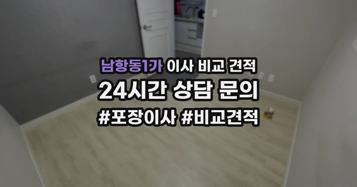 남항동1가 이사 비교 견적