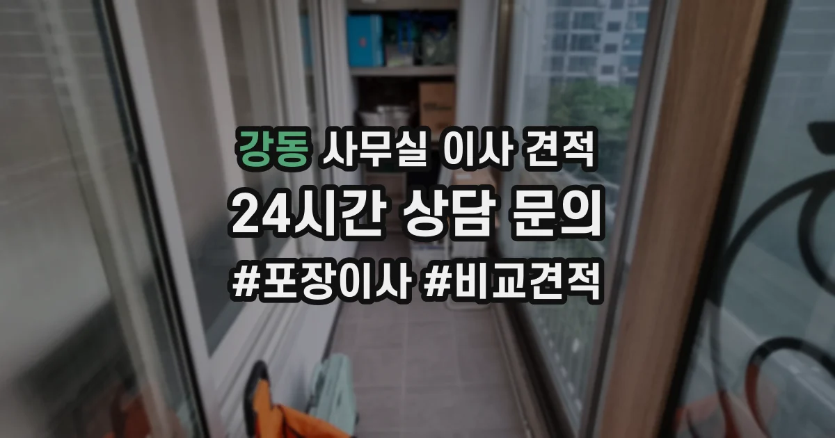 강동 사무실 이사 견적