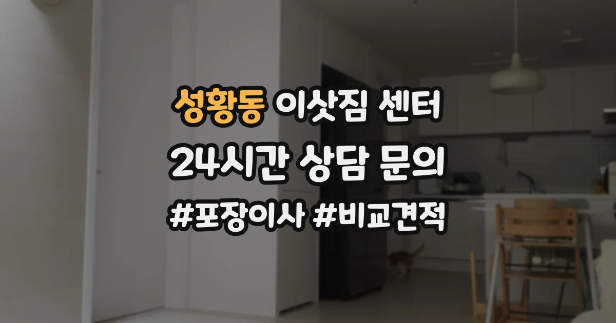 성황동 이삿짐 센터