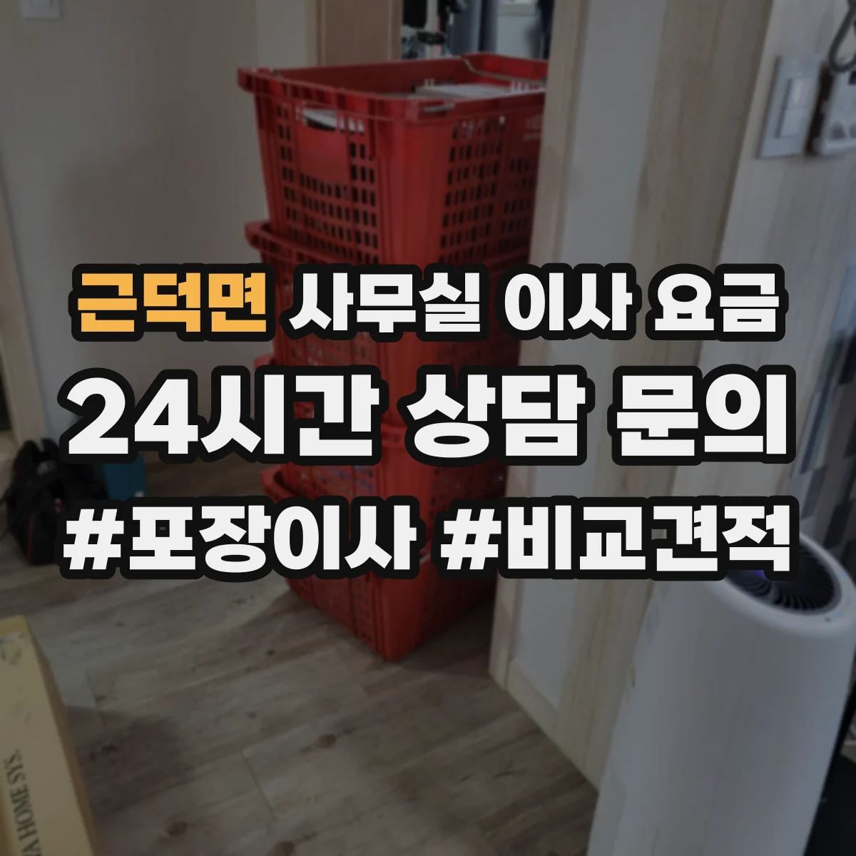 근덕면 사무실 이사 요금