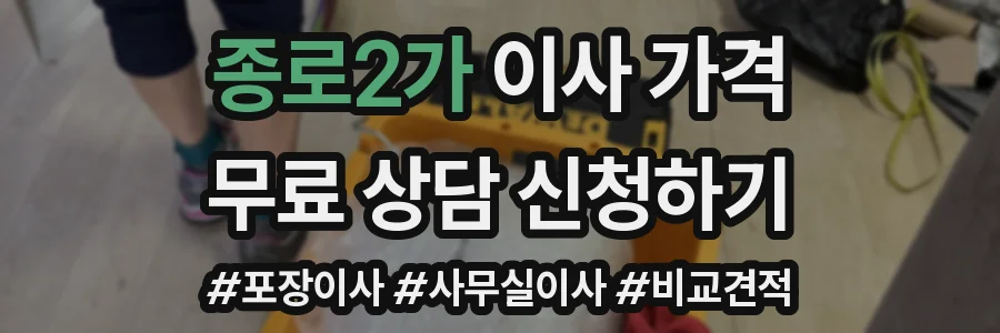 종로2가 이사 가격