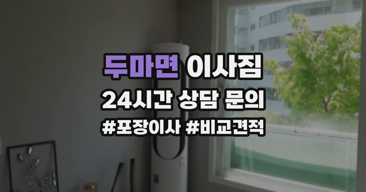 두마면 이사짐