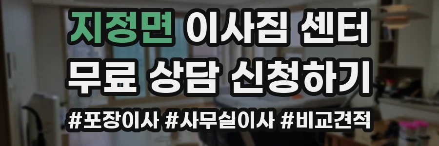 지정면 이사짐 센터