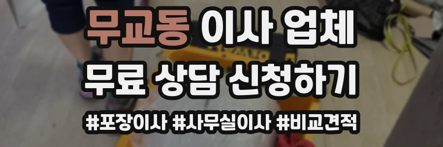 무교동 이사 업체