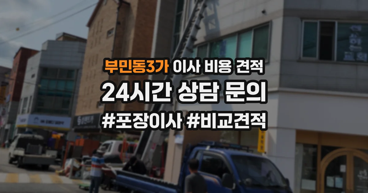 부민동3가 이사 비용 견적