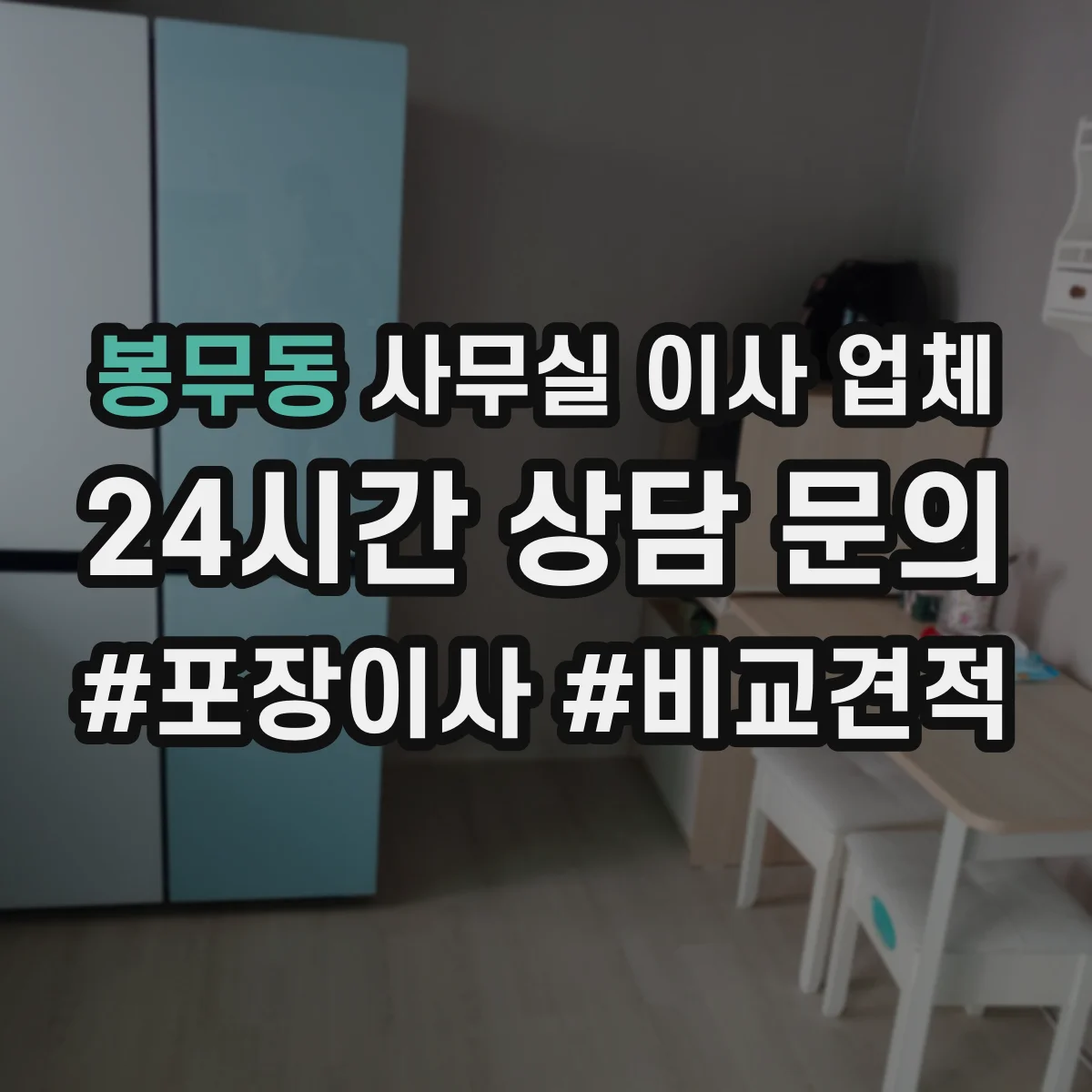 봉무동 사무실 이사 업체