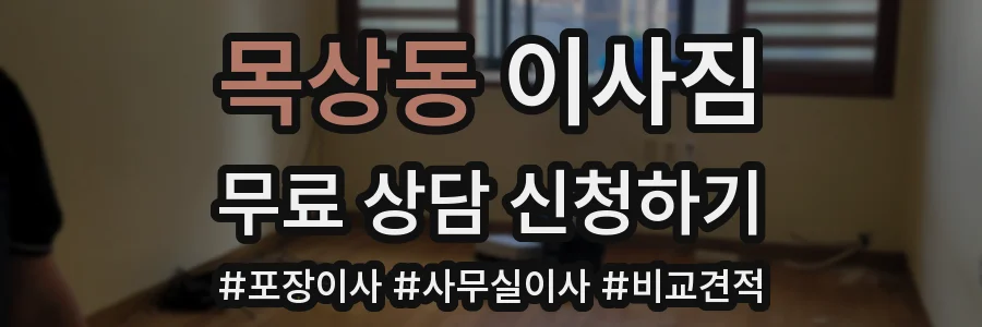 목상동 이사짐