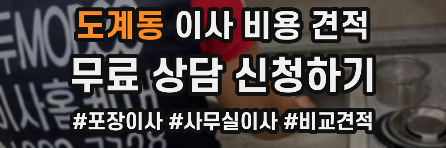 도계동 이사 비용 견적