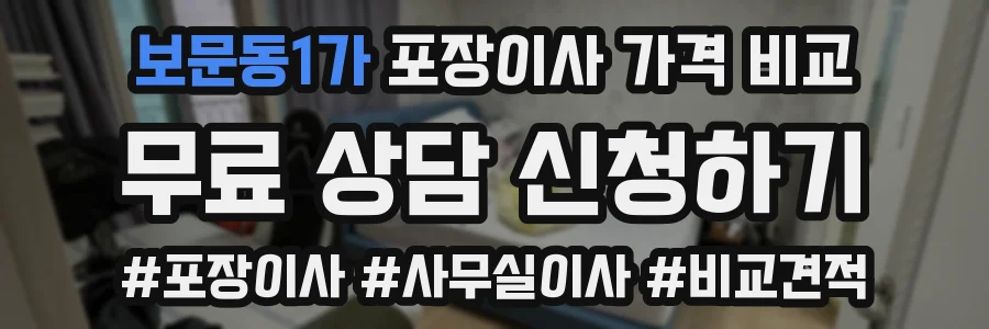 보문동1가 포장이사 가격 비교